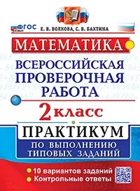 ВПР. Математика. 2 класс. Практикум. 10 вариантов. ФГОС новый (две краски).