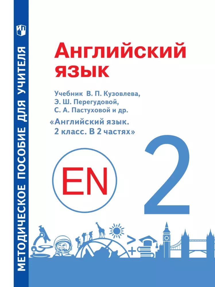 Английский Язык. Книга Для Учителя. 2 Класс Купить На Сайте Группы.