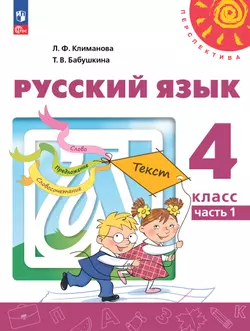 Русский язык. 4 класс. В 2 ч. Часть 1. Учебное пособие