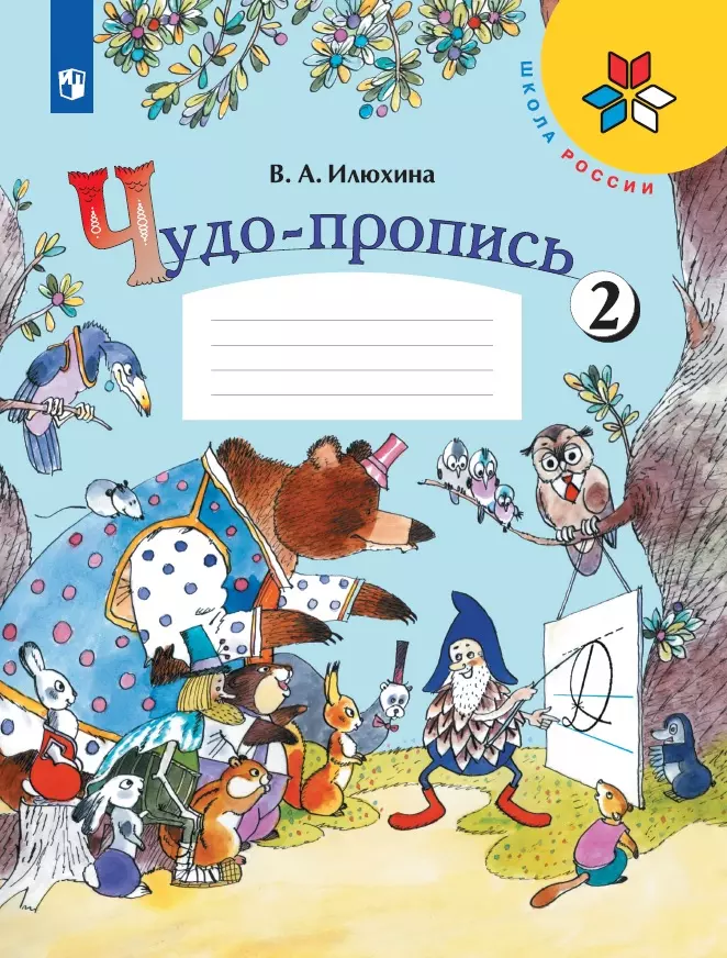 Чудо пропись 2 1 класс стр 5. Чудо пропись 2 1 класс стр 5