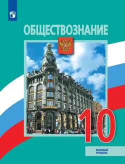 Обществознание. 10 класс. Учебник. Базовый уровень