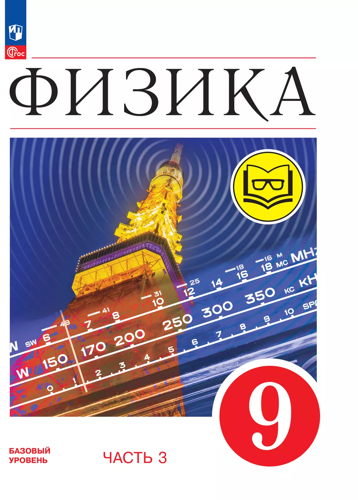 Физика. 9 класс. Учебное пособие. В 4 ч. Часть 3 (для слабовидящих  учащихся) купить на сайте группы компаний «Просвещение»