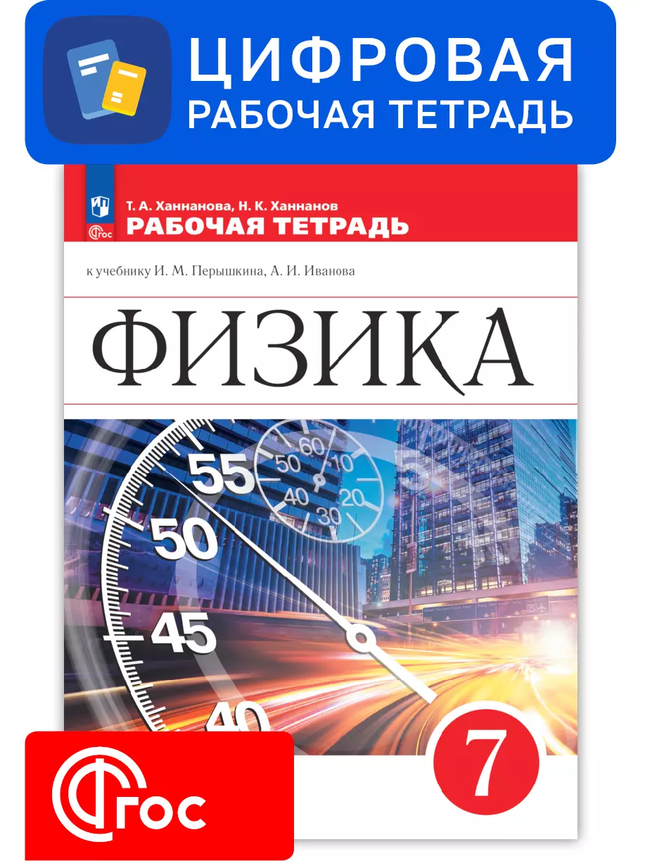 Физика. 7 класс. Цифровая рабочая тетрадь. УМК Перышкин И. М. - Иванов А. И.  купить на сайте группы компаний «Просвещение»