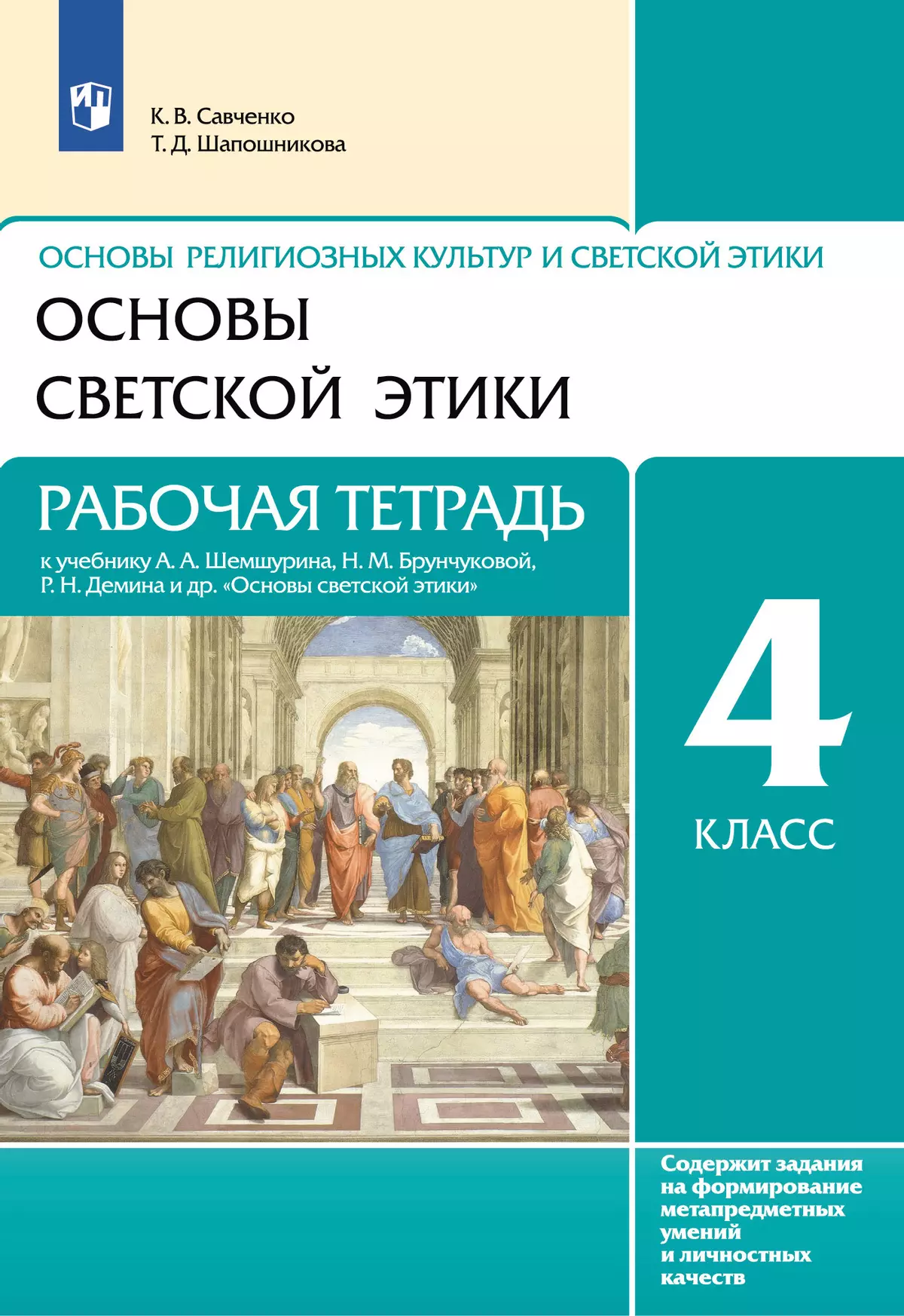 Основы религиозных культур и светской этики. Основы светской этики. 4-5  классы купить на сайте группы компаний «Просвещение»