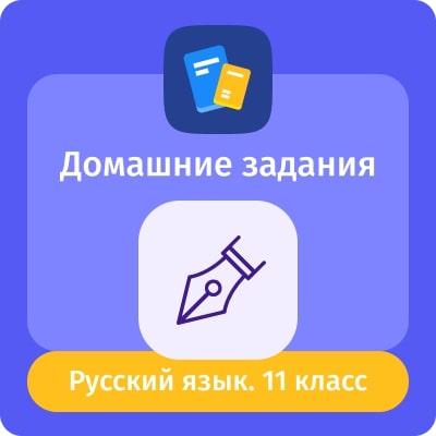 Домашние задания. Русский язык 1