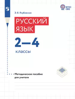 Русский язык. 2-4 классы. Методическое пособие (для обучающихся с интеллектуальными нарушениями)