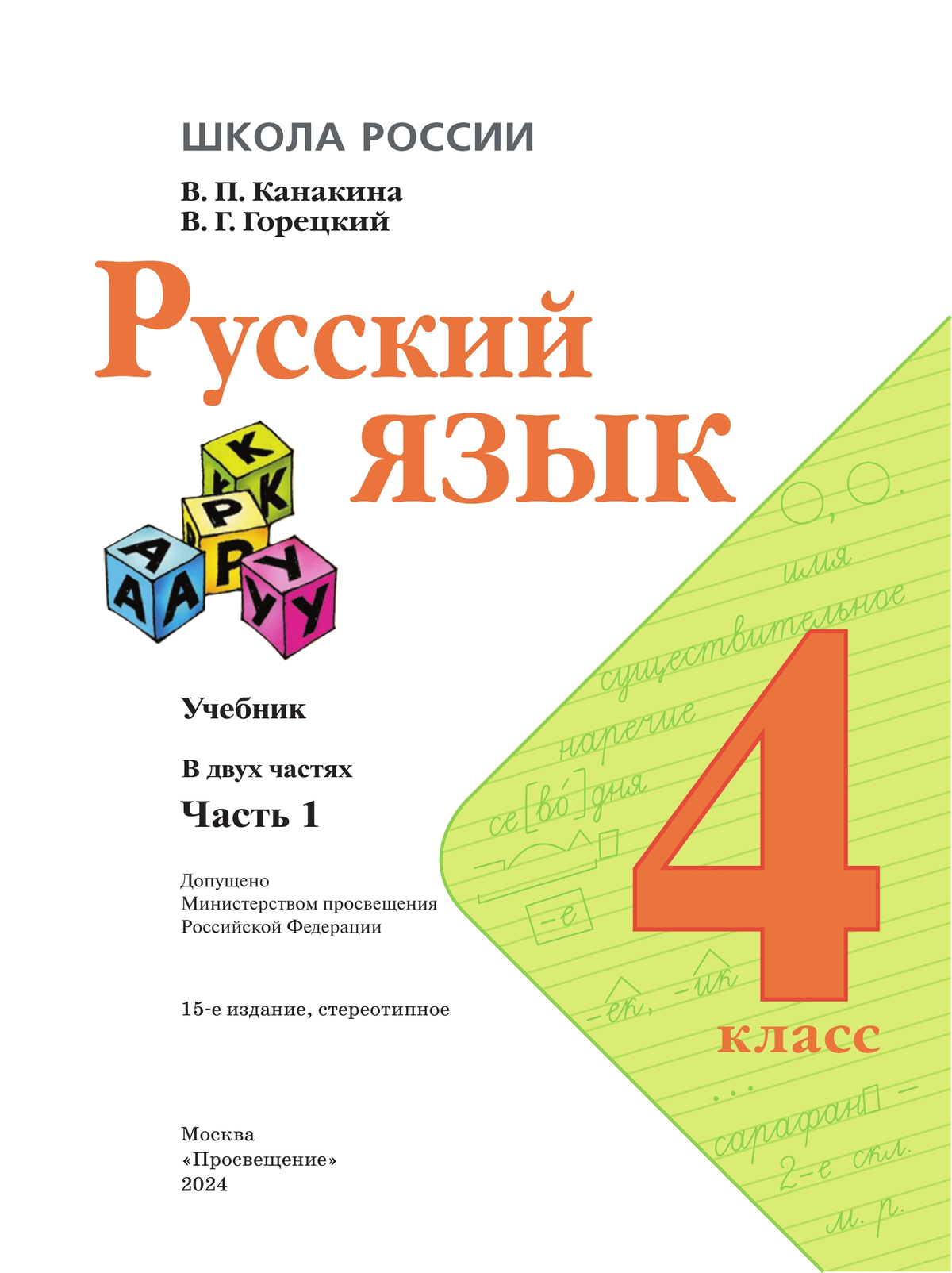 Русский язык. 4 класс. Учебник. В 2 ч. Часть 1 3