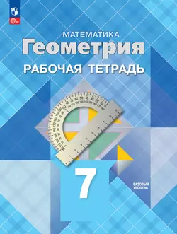 Геометрия. 7 класс. УМК Атанасян Л. С. и др. Цифровая рабочая тетрадь