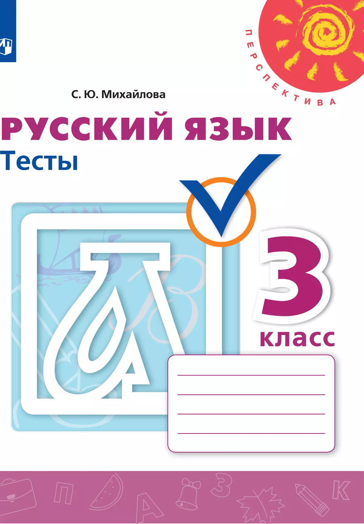 Русский язык. Тесты. 3 класс купить на сайте группы компаний «Просвещение»