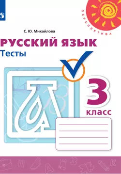 Русский язык. Тесты. 3 класс