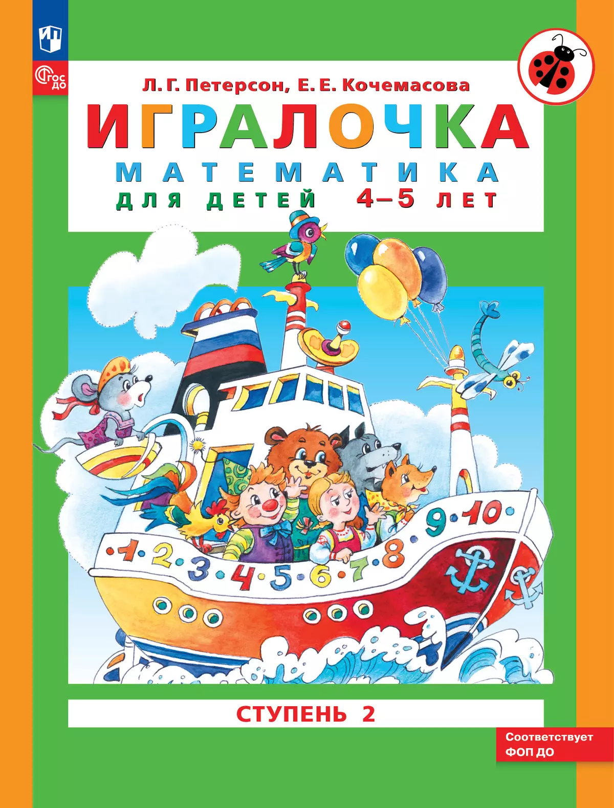 Игралочка: математика для детей 4-5 лет. Часть 2 купить на сайте группы  компаний «Просвещение»