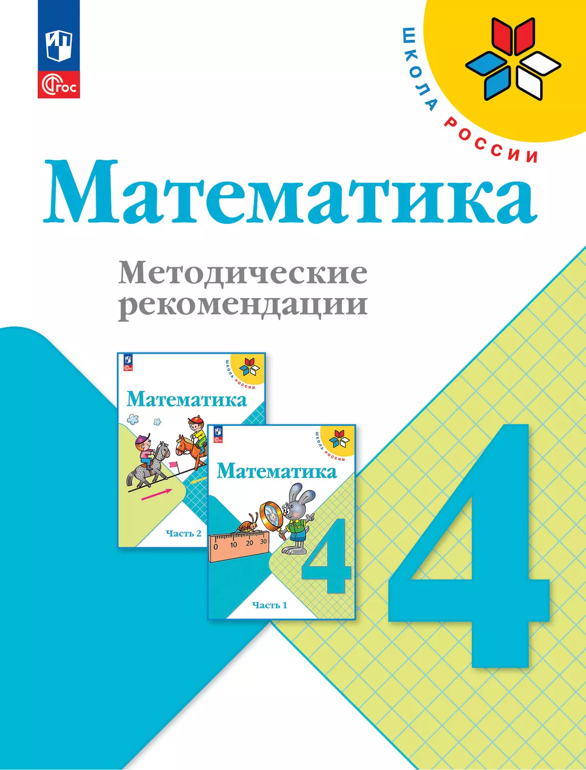 Математика. Методические рекомендации. 4 класс купить на сайте группы  компаний «Просвещение»