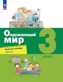 Окружающий мир. 3 класс. Рабочая тетрадь в 2-х частях. Ч. 1