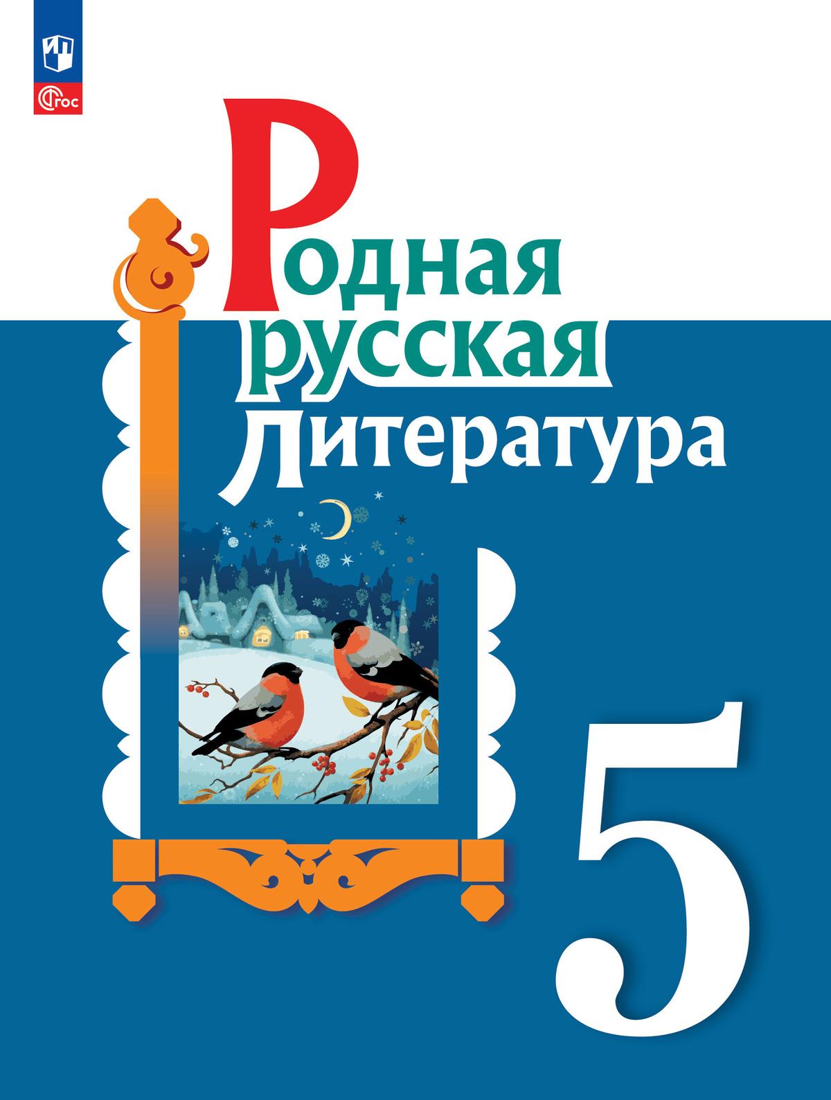 Родная русская литература. 5 класс. Учебник 1
