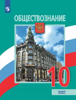 Обществознание. 10 класс. Учебник. Базовый уровень