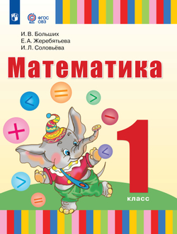 Математика. 1 класс. Учебник. (для глухих обучающихся)