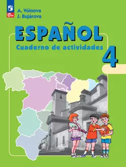 Испанский язык. Рабочая тетрадь. 4 класс. Углубленный уровень