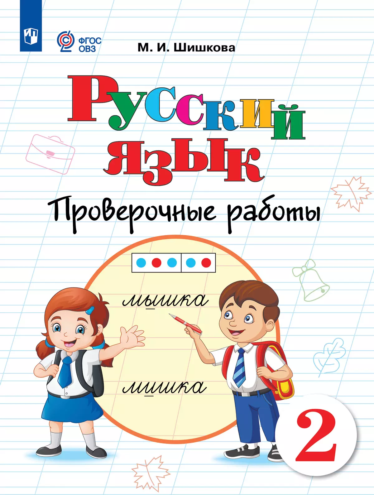 Русский язык. 2 класс. Проверочные работы (для обучающихся с  интеллектуальными нарушениями) купить на сайте группы компаний «Просвещение»