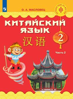 Китайский язык. 2 класс. Электронная форма учебника. В 2 ч. Часть 2