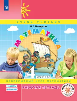Математика. 4 класс. Рабочая тетрадь. В 3 частях. Часть 2