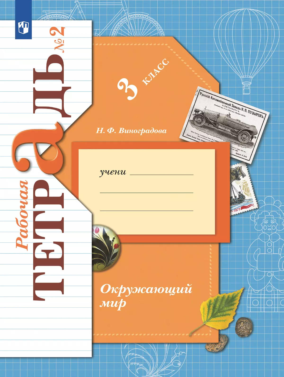 Окружающий мир. 3 класс. Рабочая тетрадь. В 2 частях. Часть 2 107-0140-03.jpg