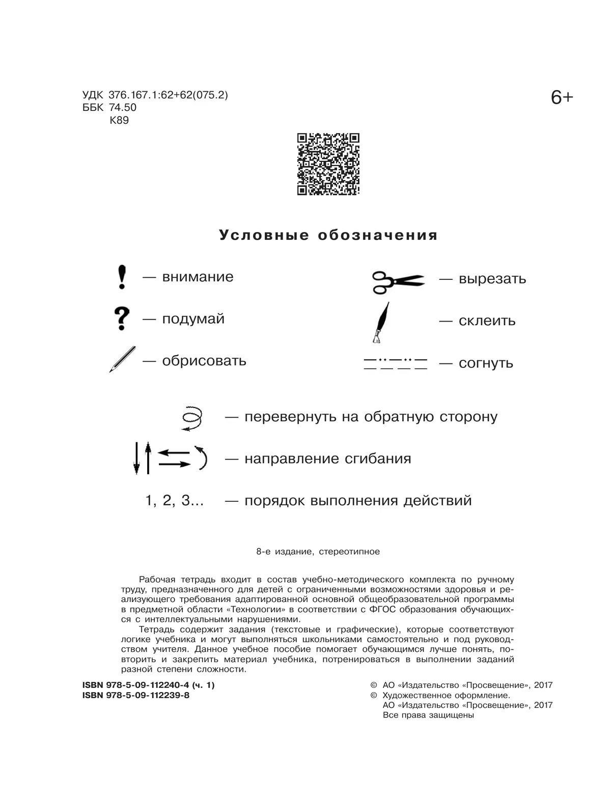 Технология. Ручной труд. 1 класс. Рабочая тетрадь. В 2 частях. Часть. 1 (для обучающихся с интеллектуальными нарушениями) 7