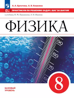 Физика. Практикум по решению задач. Шаг за шагом. 8 класс. Учебное пособие