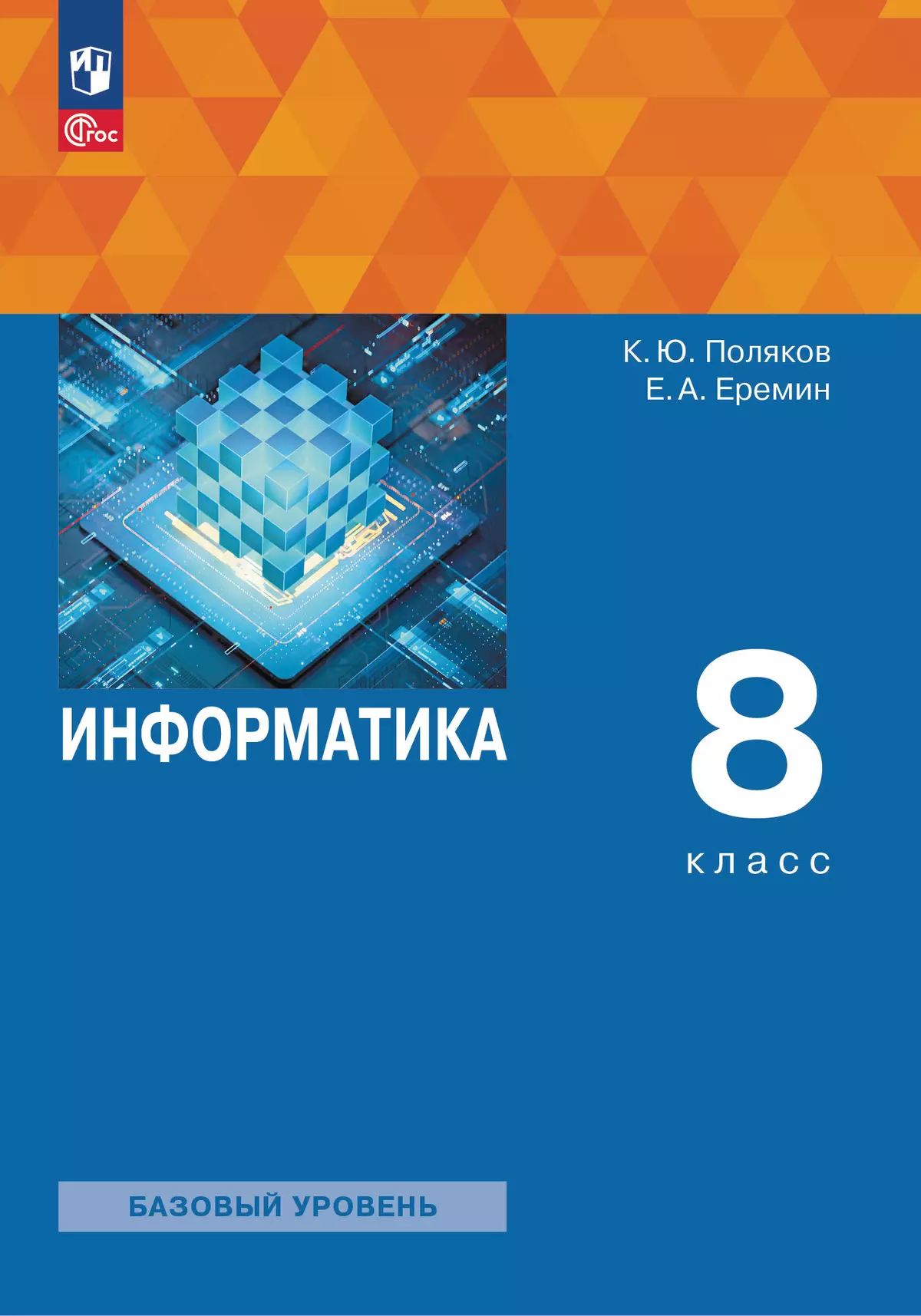 Информатика. 8 класс. Учебное пособие купить на сайте группы компаний  «Просвещение»