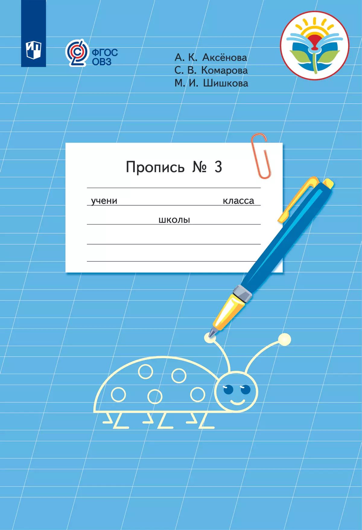 Пропись для 1 класса. В 3 частях. Часть 3. (Пропись № 3) (для обучающихся с интеллектуальными нарушениями) 1