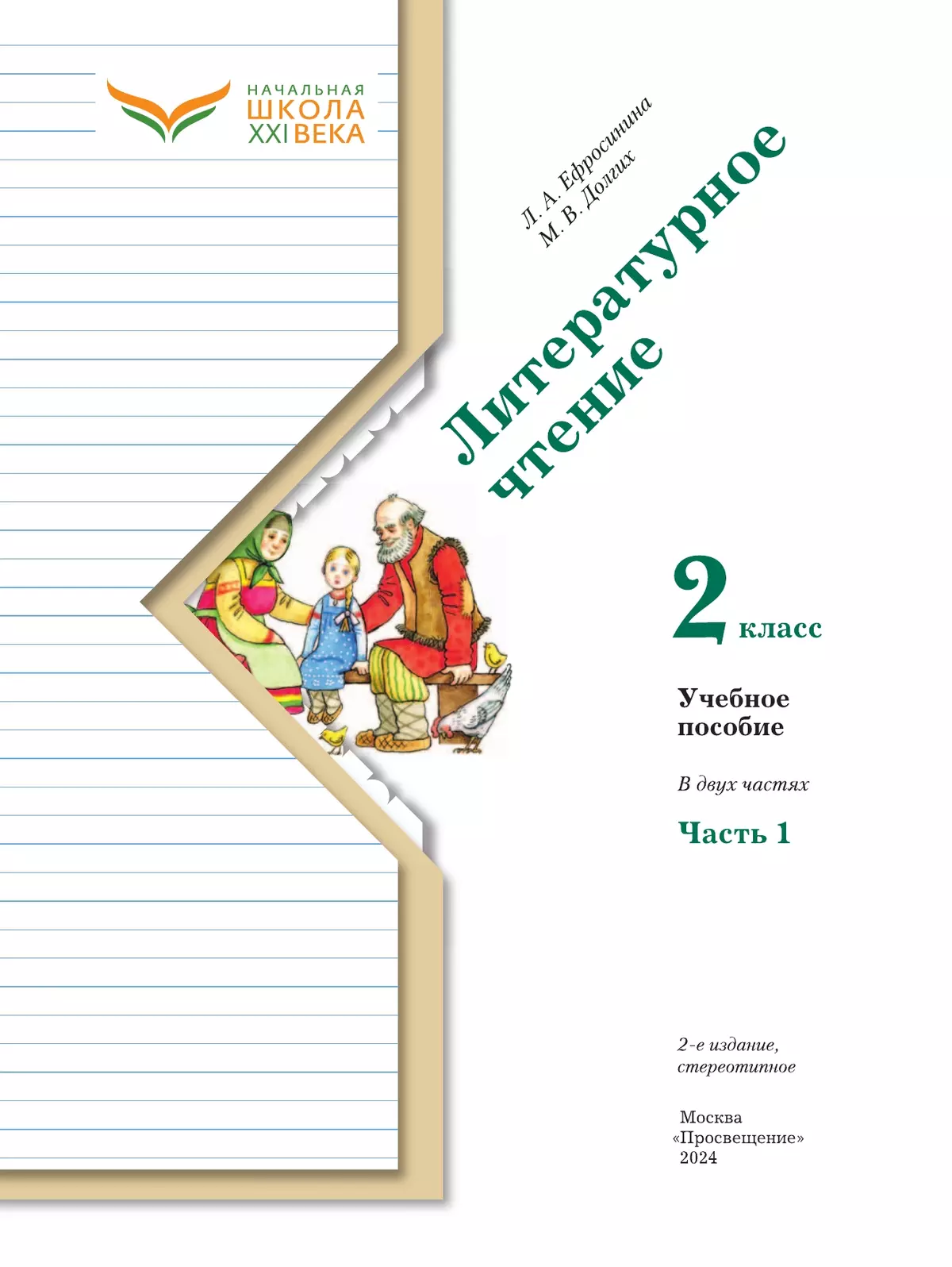 Купить Ефросинина Литературное чтение 2 класс Учебник Начальная школа 21 века