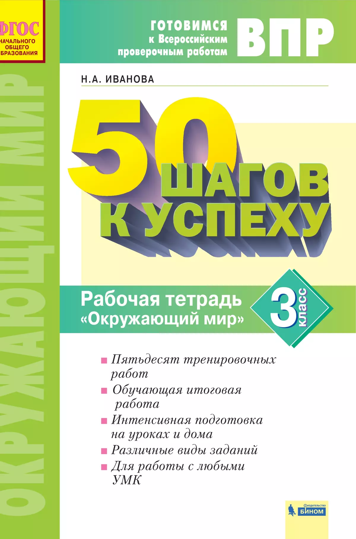 Окружающий мир. 3 класс. Готовимся к Всероссийским проверочным работам. 50  шагов к успеху купить на сайте группы компаний «Просвещение»