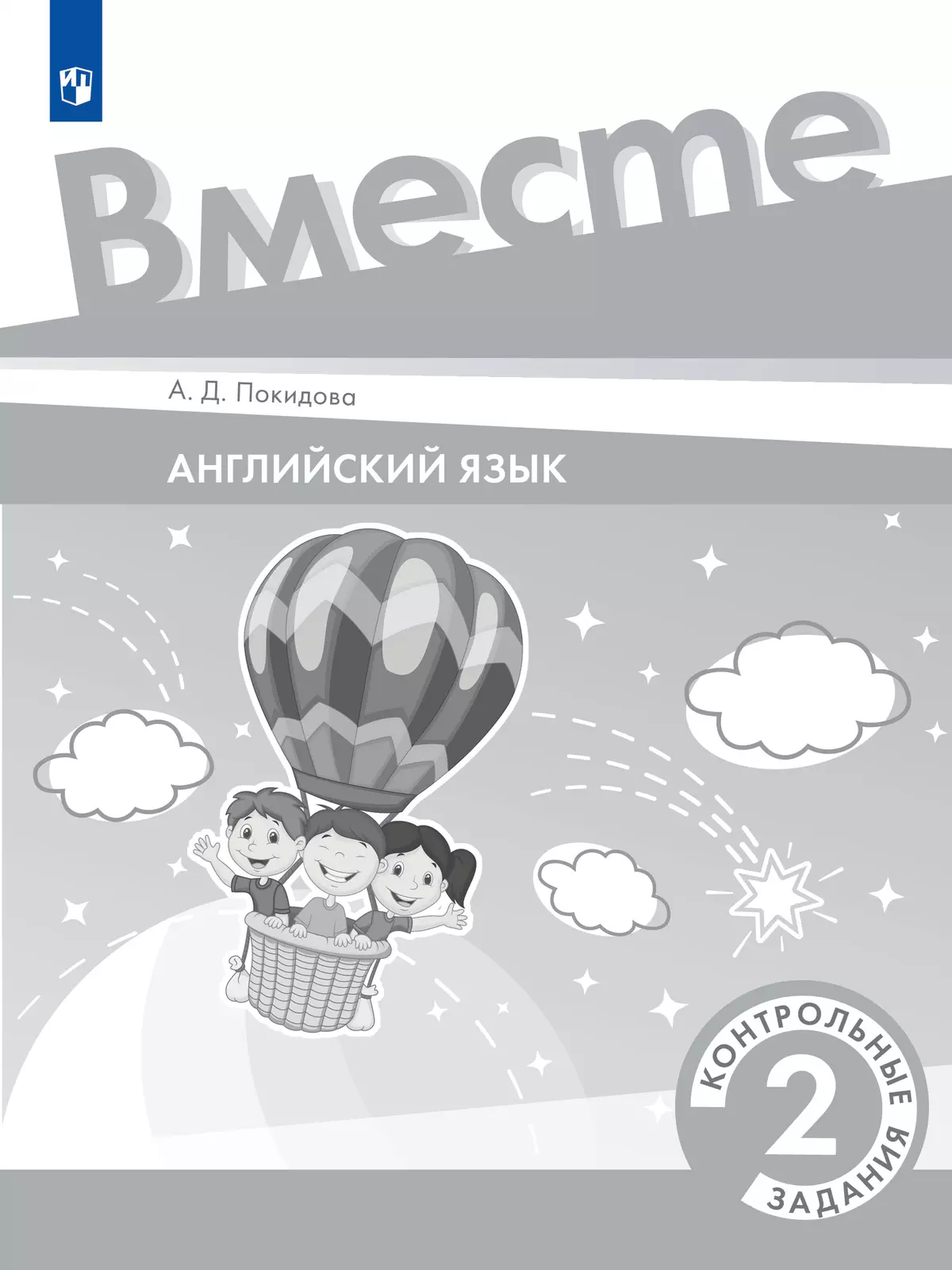 Английский язык. Контрольные задания. 2 класс купить на сайте группы  компаний «Просвещение»