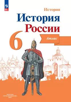 История России. Иллюстрированный атлас. 6 класс