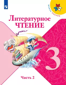 Литературное чтение. 3 класс. Электронная форма учебника. В 2 ч. Часть 2