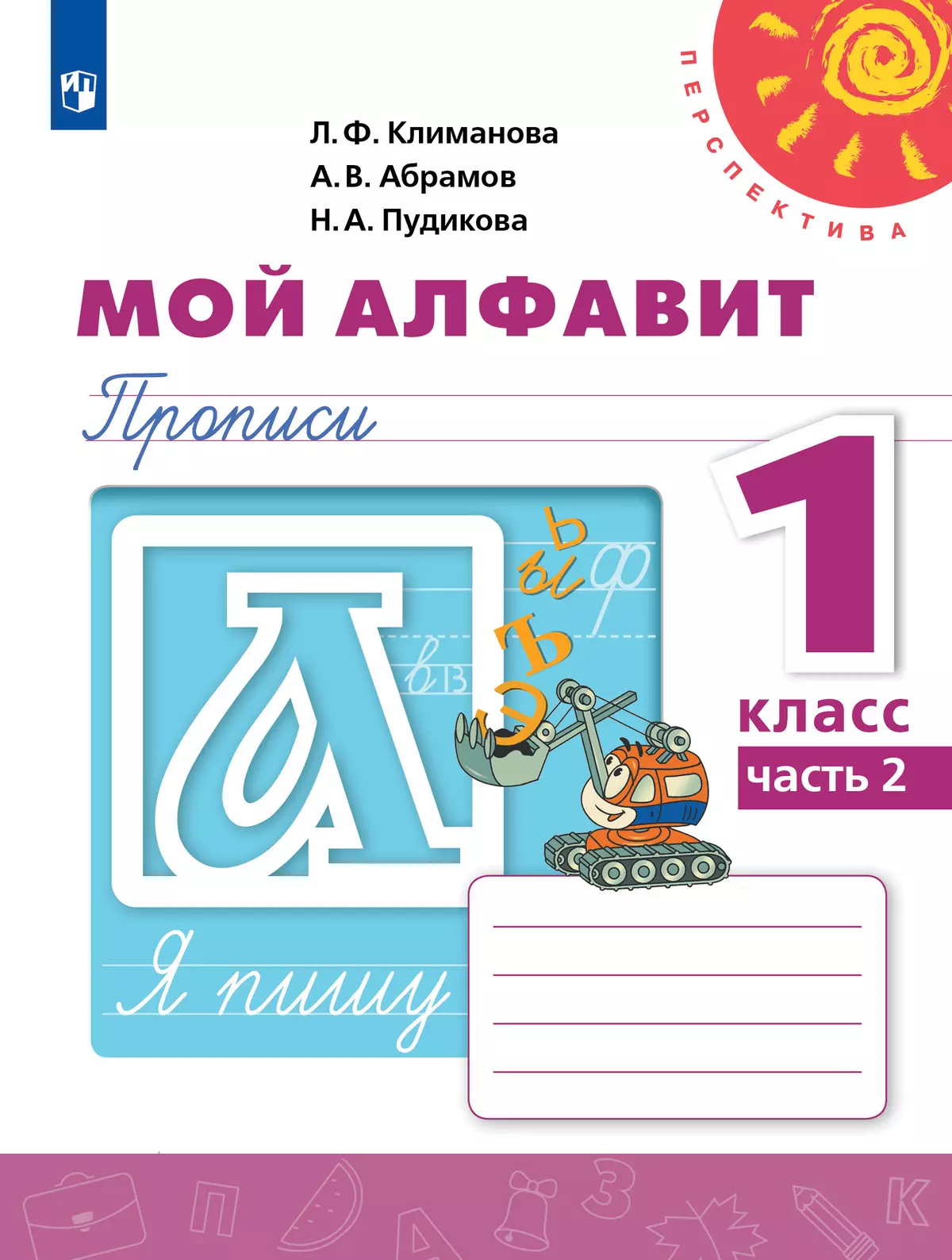 Мой алфавит. Прописи. 1 класс. В 2 частях. Часть 2 купить на сайте группы  компаний «Просвещение»