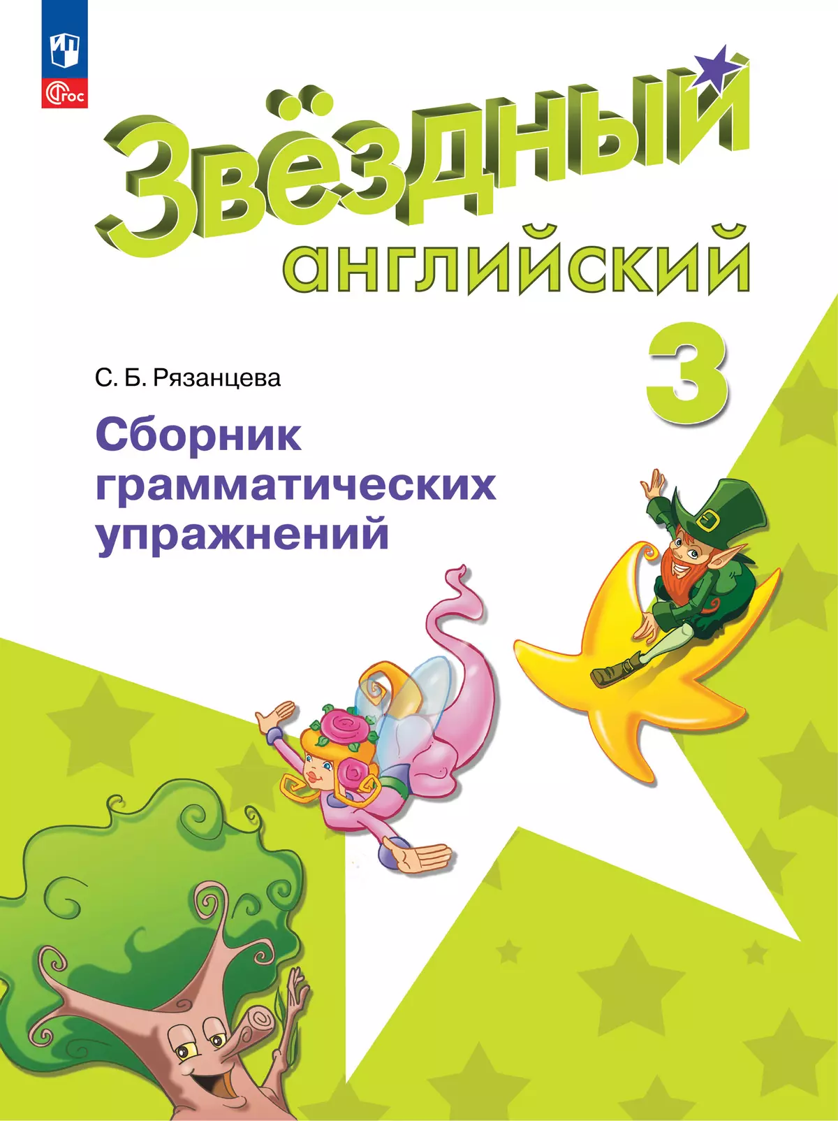 гдз сборник грамматических упражнений по английскому языку за 3 класс рязанцева (91) фото