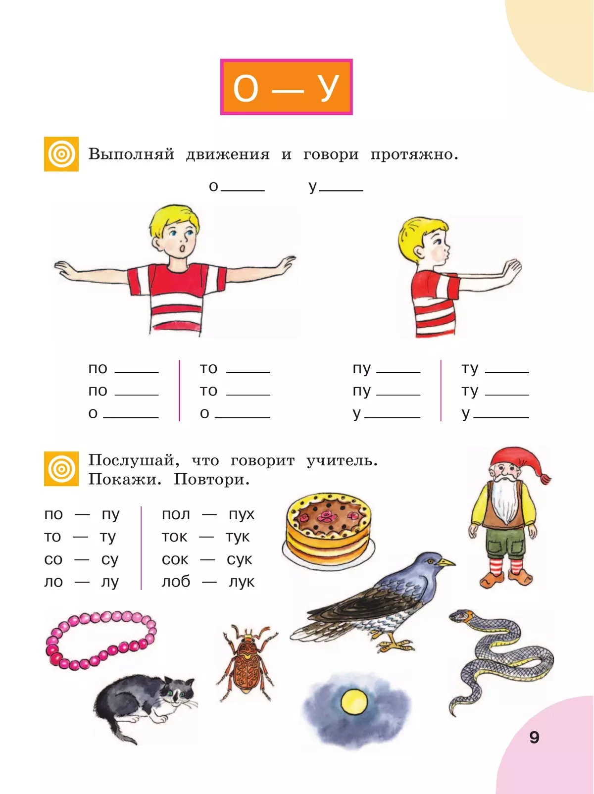 Произношение. 2 класс. Учебник. В 2 ч. Часть 1 (для слабослышащих и позднооглохших обучающихся) 9