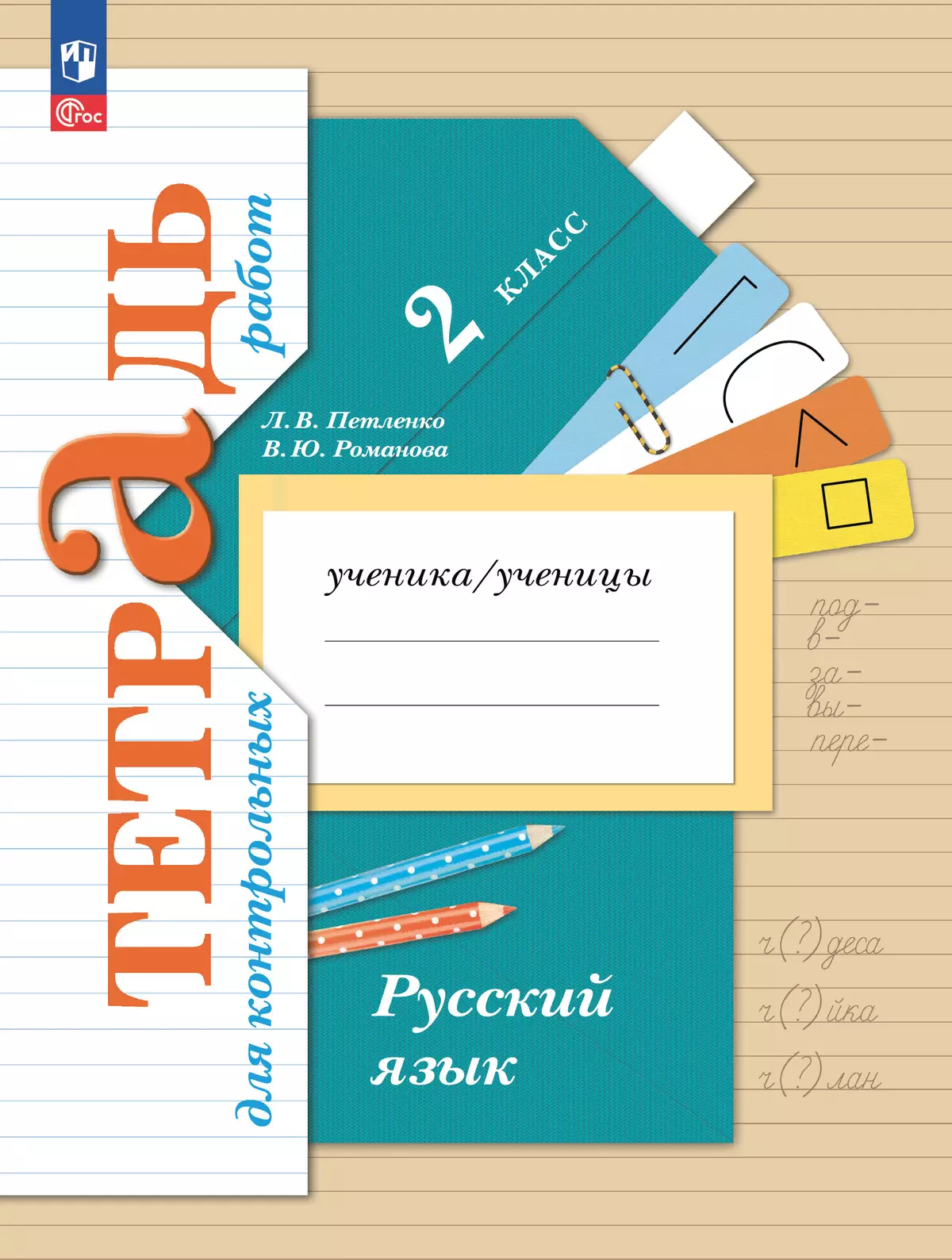 Русский язык. 2 класс. Тетрадь для контрольных работ