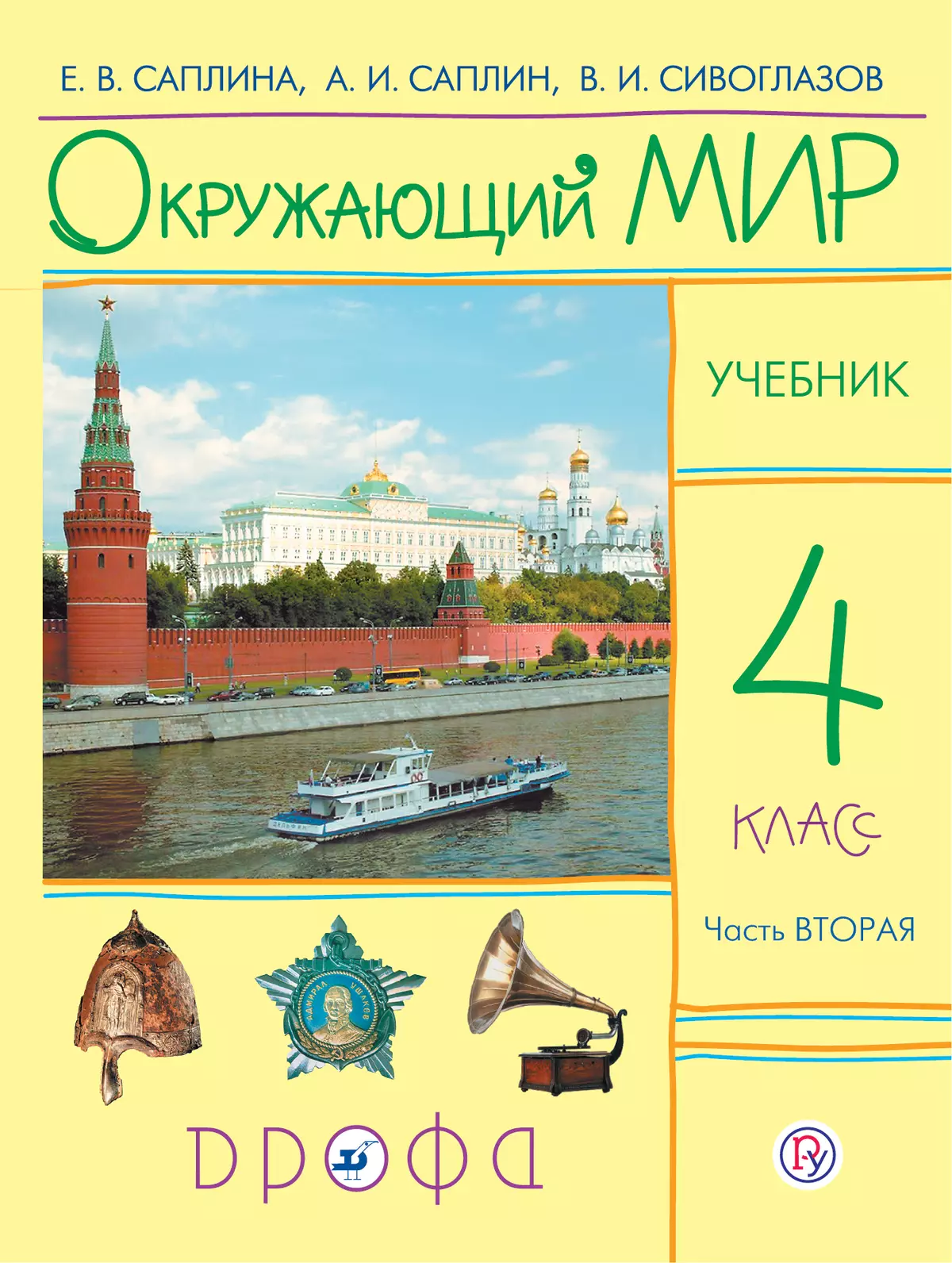 Окружающий мир. 4 класс. В 2 частях. Часть 2. Электронная форма учебника  купить на сайте группы компаний «Просвещение»