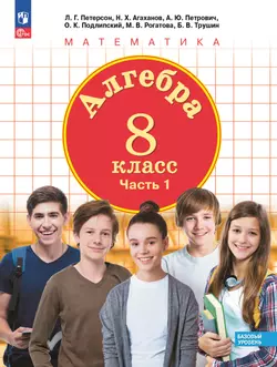 Алгебра. 8 класс. Учебное пособие. В 3 ч. Часть 1