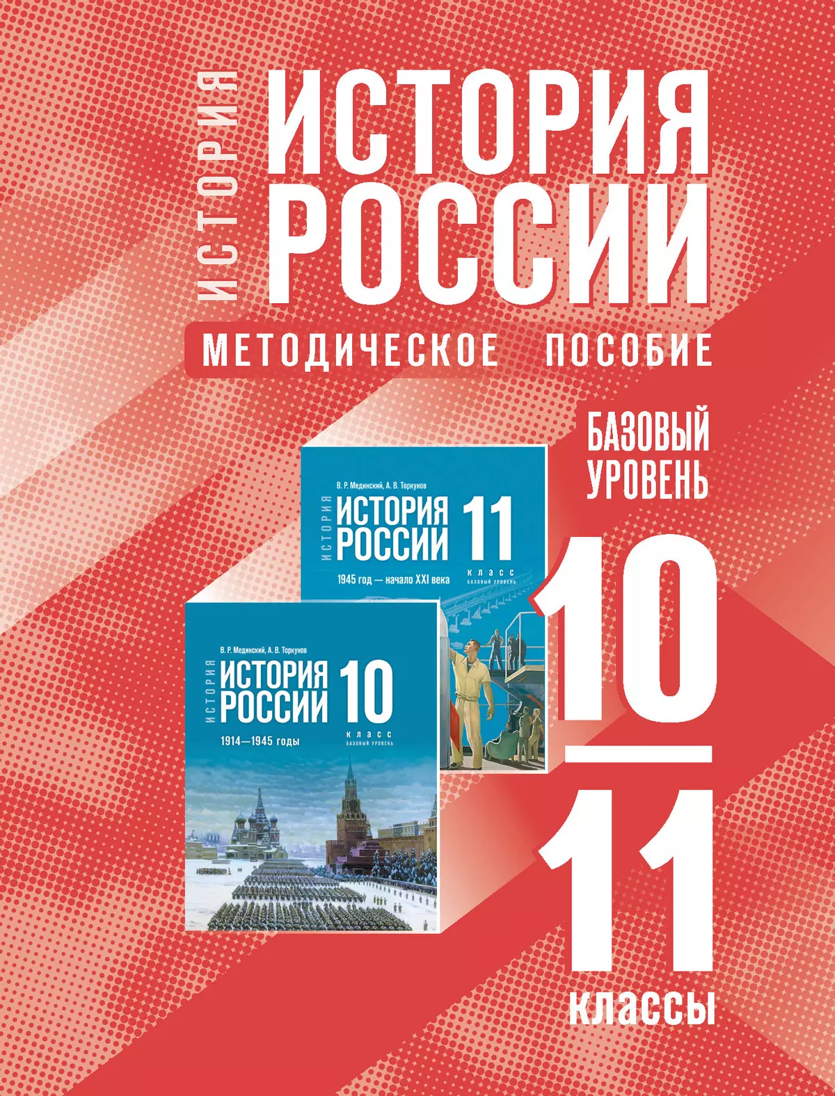 История. История России. 10-11 классы. Базовый уровень. Методическое  пособие купить на сайте группы компаний «Просвещение»