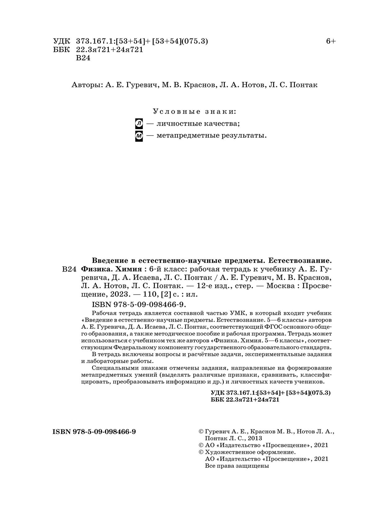 Введение в естественно-научные предметы. Естествознание. Физика. Химия. 5–6 классы