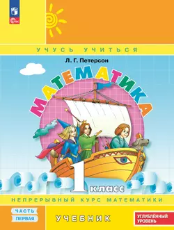 Математика. 1 класс. Учебник. В 3 частях. Часть 1. Углублённый уровень