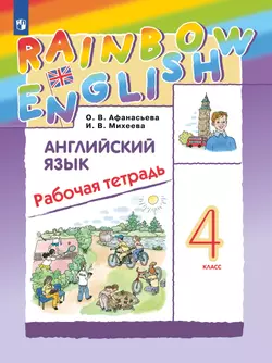 Английский язык. Рабочая тетрадь. 4 класс