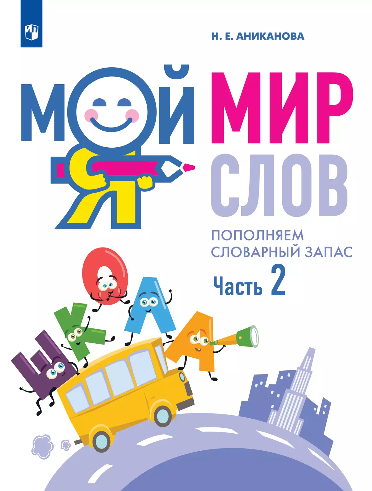 Мой мир слов. Пополняем словарный запас. В 3 частях. Часть 2. Учебное  пособие для детей 5–7 лет купить на сайте группы компаний «Просвещение»