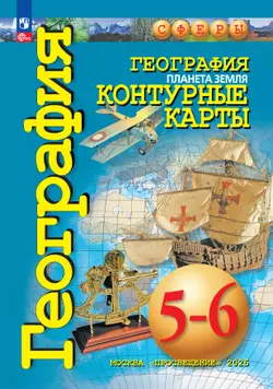 География. Планета Земля. 5-6 классы. Контурные карты