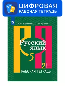 Русский язык. 5 класс. УМК Рыбченкова Л.М. и др. Цифровая рабочая тетрадь, часть 2