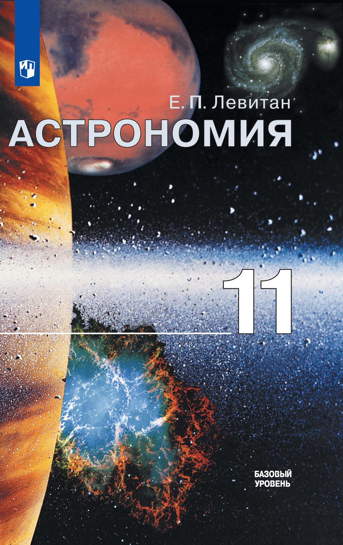 ГДЗ Астрономия 11 класс Галузо, Голубев, Шимбалёв - Рабочая тетрадь