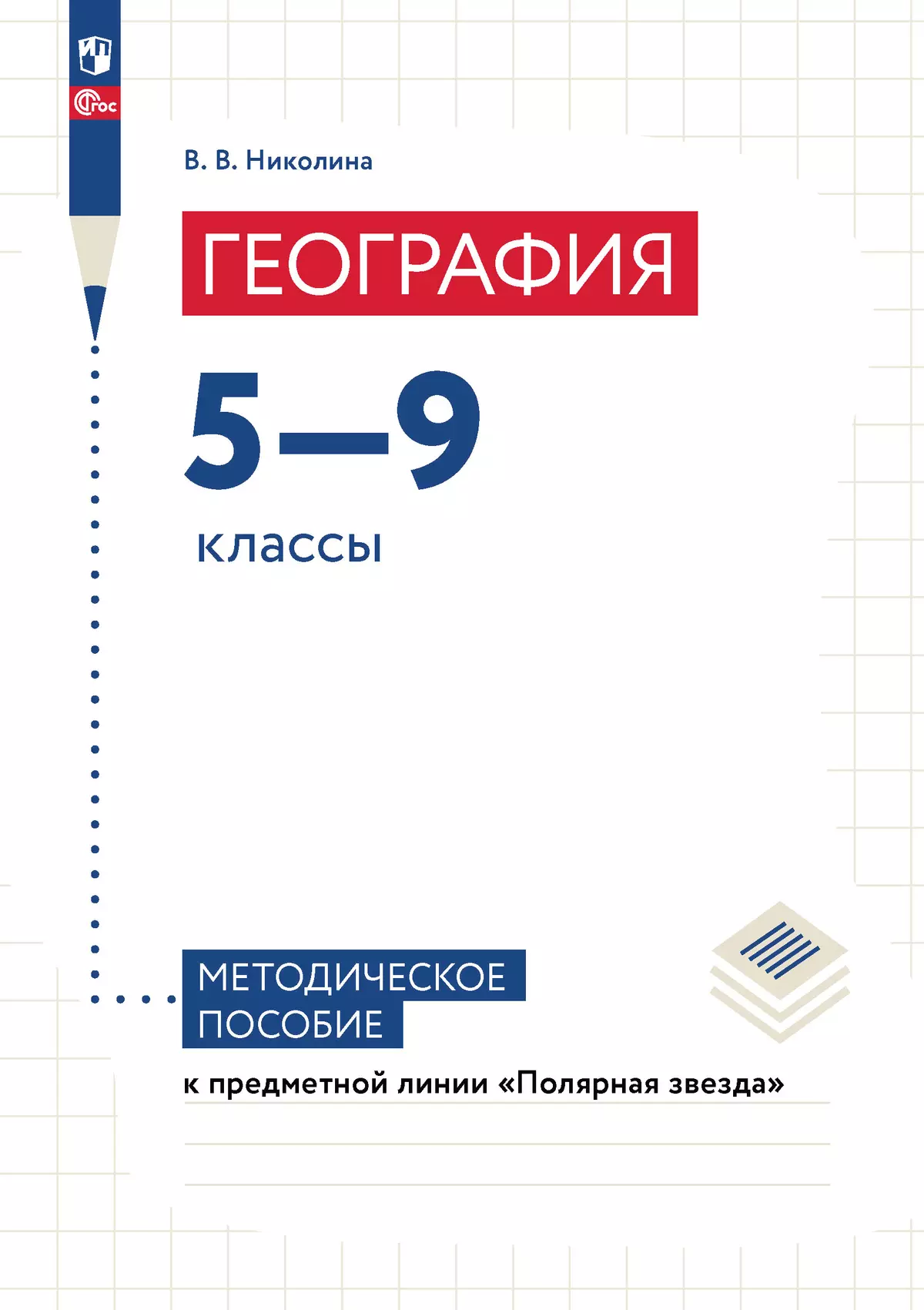 География. 5-9 классы. Методическое пособие к линии УМК 