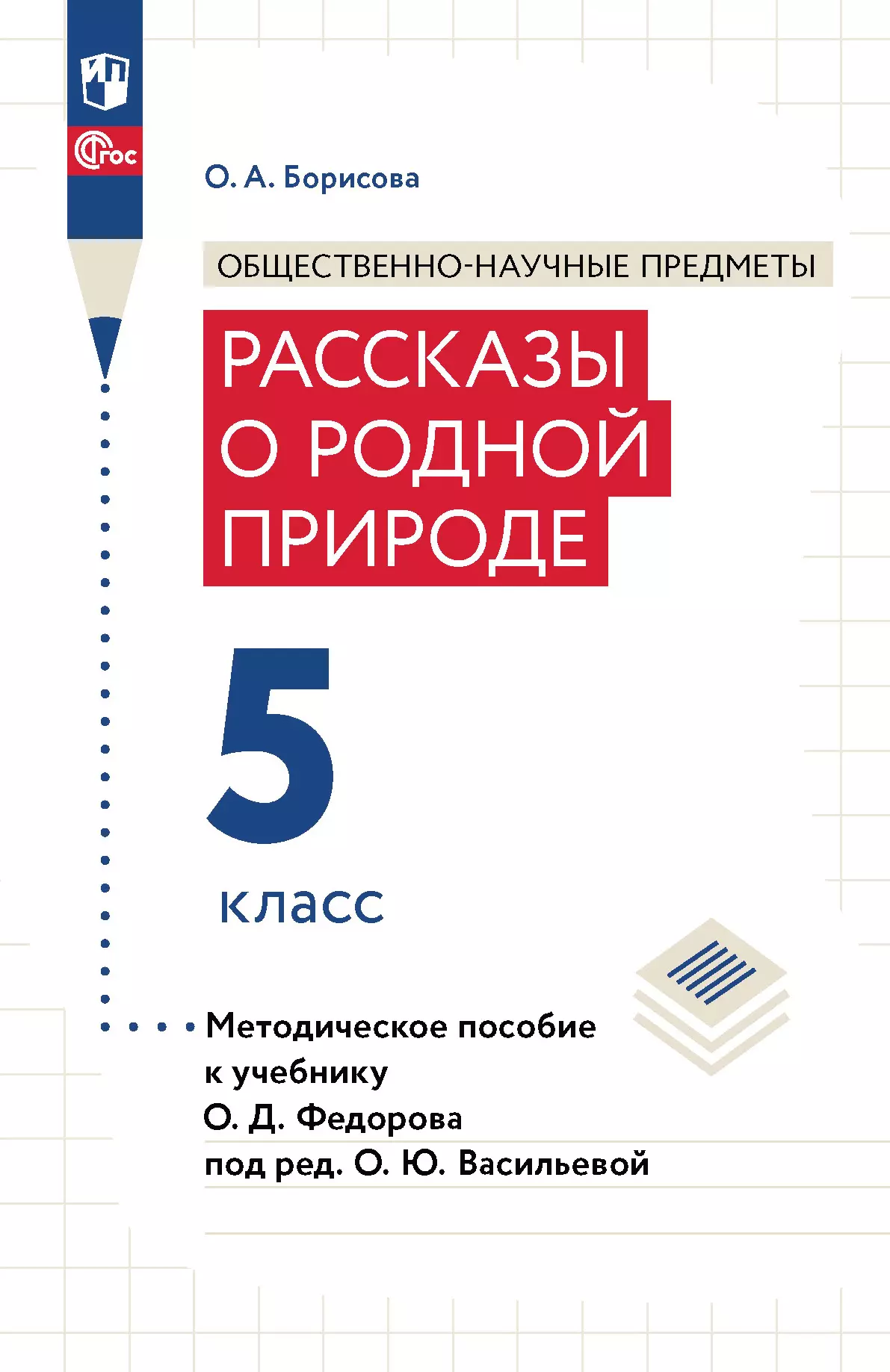 Общественно-научные предметы. Методическое пособие для учителя. Учебник  О.Д. Федорова 